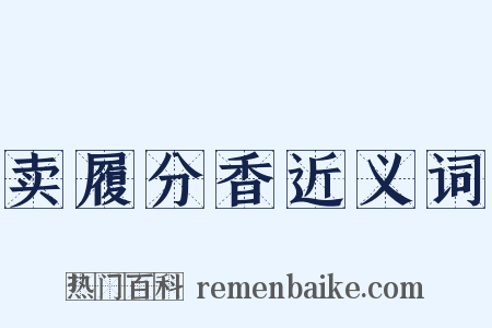 卖履分香近义词是什么意思的图片
